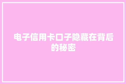 电子信用卡口子隐藏在背后的秘密