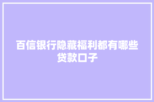 百信银行隐藏福利都有哪些贷款口子