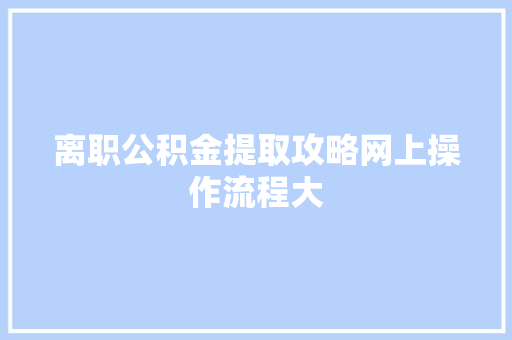 离职公积金提取攻略网上操作流程大
