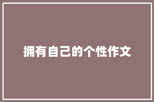 离职后住房公积金封存，我的钱怎么办教你轻松解封