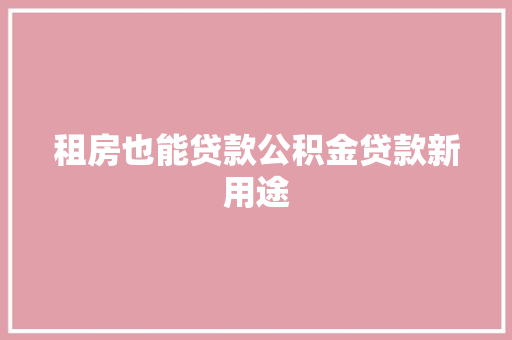 租房也能贷款公积金贷款新用途