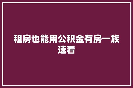 租房也能用公积金有房一族速看