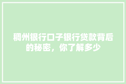 稠州银行口子银行贷款背后的秘密，你了解多少