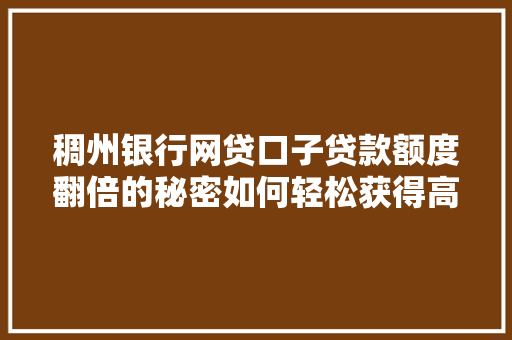 稠州银行网贷口子贷款额度翻倍的秘密如何轻松获得高额贷款