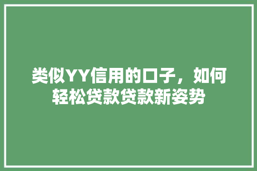 类似YY信用的口子，如何轻松贷款贷款新姿势