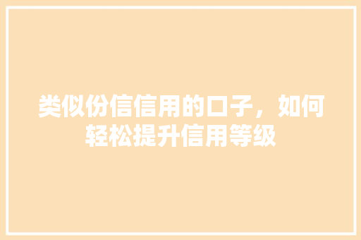 类似份信信用的口子，如何轻松提升信用等级