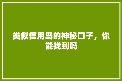 类似信用岛的神秘口子，你能找到吗