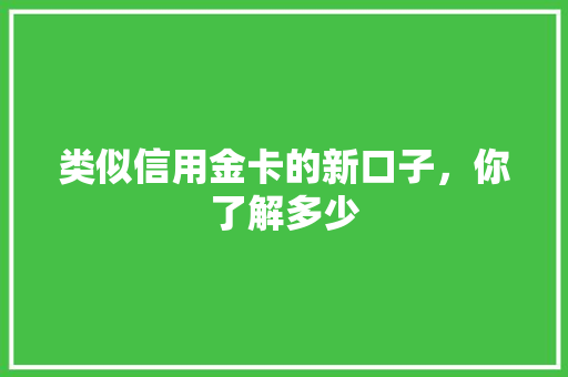 类似信用金卡的新口子，你了解多少