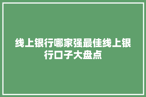 线上银行哪家强最佳线上银行口子大盘点