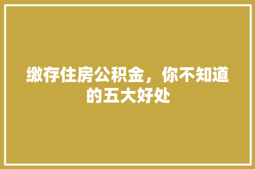 缴存住房公积金，你不知道的五大好处
