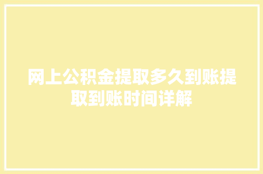 网上公积金提取多久到账提取到账时间详解