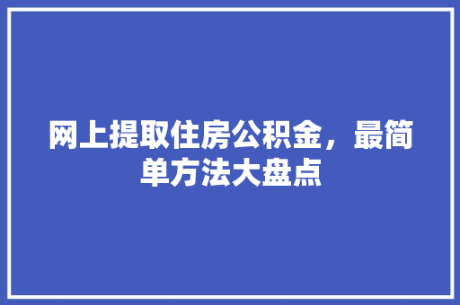 网上提取住房公积金，最简单方法大盘点