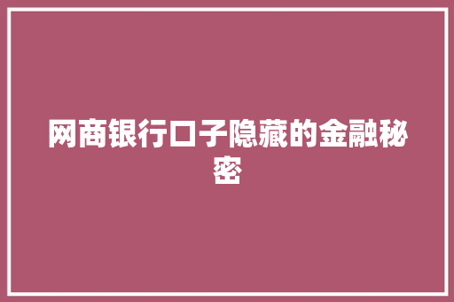 网商银行口子隐藏的金融秘密