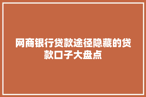 网商银行贷款途径隐藏的贷款口子大盘点