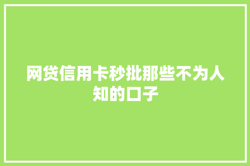 网贷信用卡秒批那些不为人知的口子