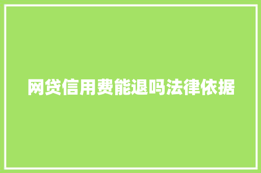 网贷信用费能退吗法律依据