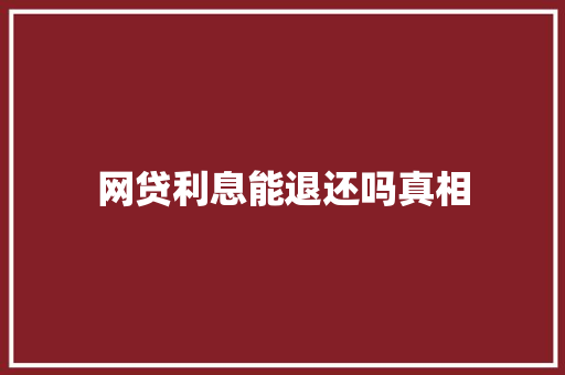 网贷利息能退还吗真相