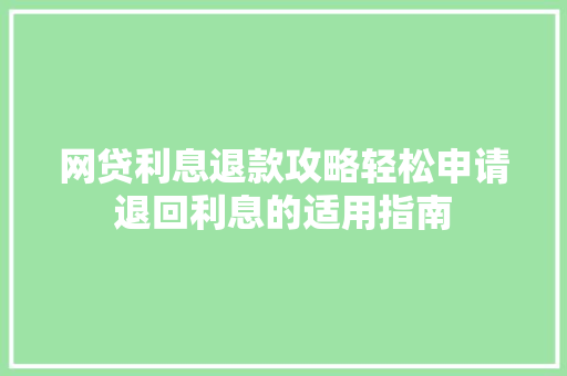 网贷利息退款攻略轻松申请退回利息的适用指南