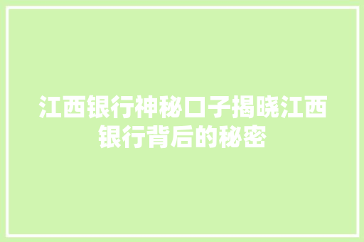 江西银行神秘口子揭晓江西银行背后的秘密
