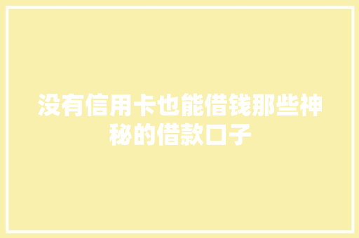 没有信用卡也能借钱那些神秘的借款口子