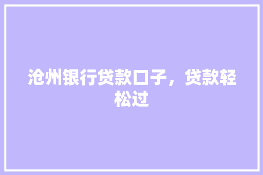 沧州银行贷款口子，贷款轻松过