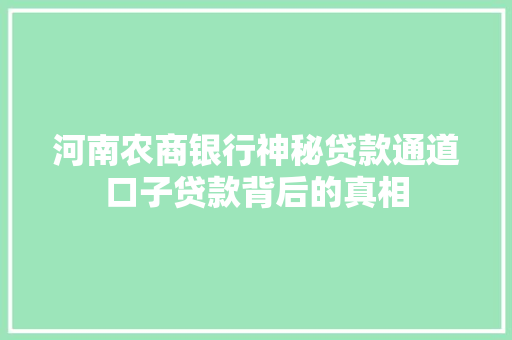 河南农商银行神秘贷款通道口子贷款背后的真相