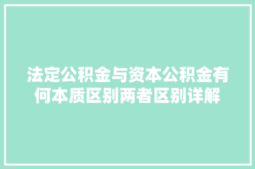 法定公积金与资本公积金有何本质区别两者区别详解