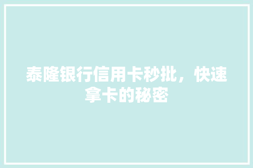 泰隆银行信用卡秒批，快速拿卡的秘密