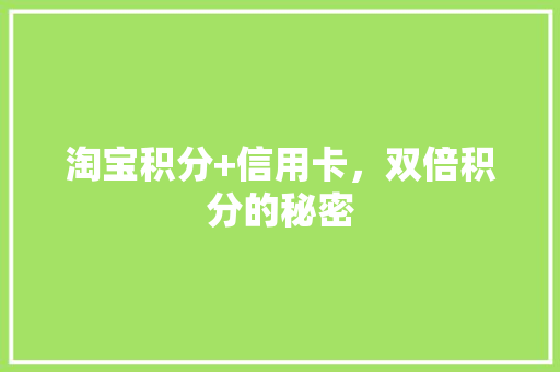 淘宝积分+信用卡，双倍积分的秘密