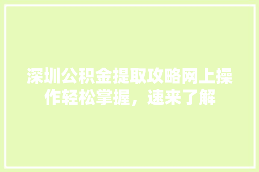 深圳公积金提取攻略网上操作轻松掌握，速来了解