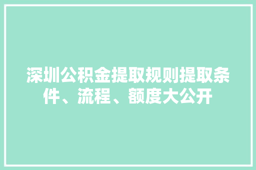 深圳公积金提取规则提取条件、流程、额度大公开