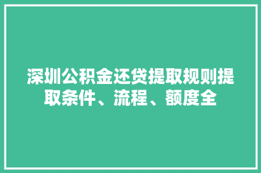 深圳公积金还贷提取规则提取条件、流程、额度全