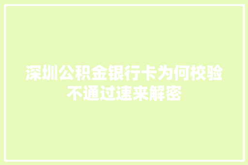 深圳公积金银行卡为何校验不通过速来解密