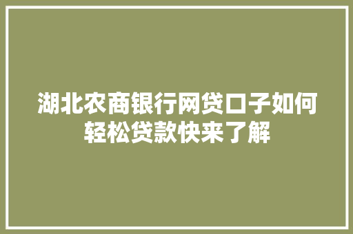 湖北农商银行网贷口子如何轻松贷款快来了解
