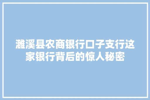 濉溪县农商银行口子支行这家银行背后的惊人秘密