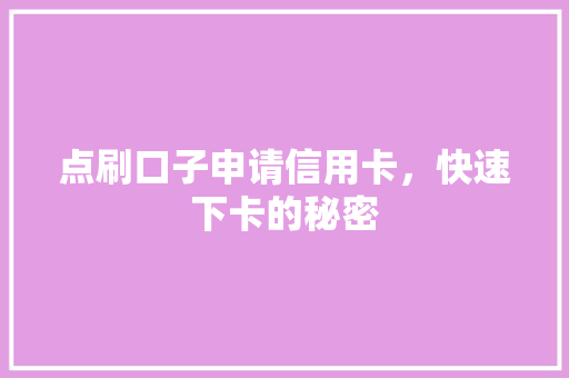 点刷口子申请信用卡，快速下卡的秘密