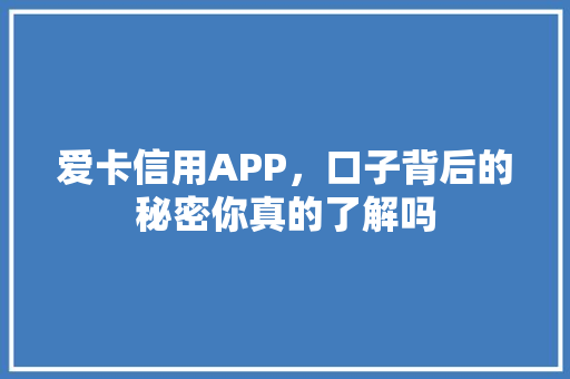 爱卡信用APP，口子背后的秘密你真的了解吗