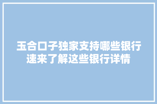 玉合口子独家支持哪些银行速来了解这些银行详情