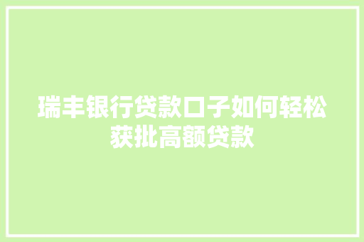 瑞丰银行贷款口子如何轻松获批高额贷款