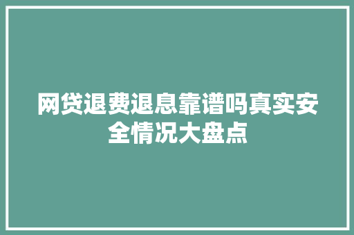 网贷退费退息靠谱吗真实安全情况大盘点