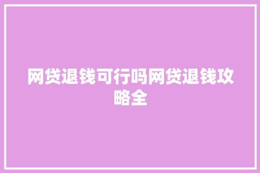 网贷退钱可行吗网贷退钱攻略全