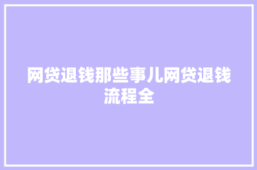 网贷退钱那些事儿网贷退钱流程全