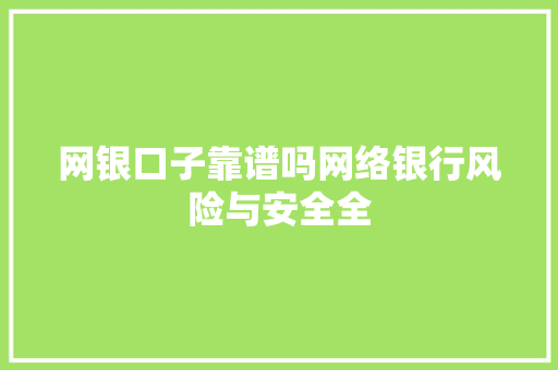网银口子靠谱吗网络银行风险与安全全