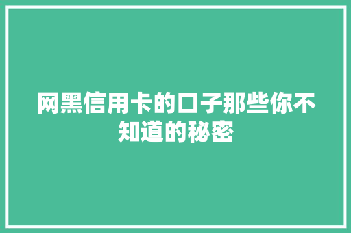 网黑信用卡的口子那些你不知道的秘密