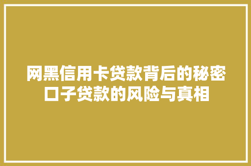 网黑信用卡贷款背后的秘密口子贷款的风险与真相