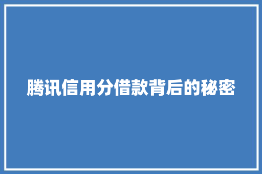 腾讯信用分借款背后的秘密