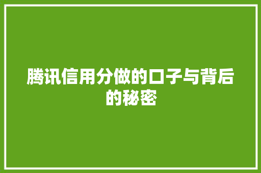 腾讯信用分做的口子与背后的秘密