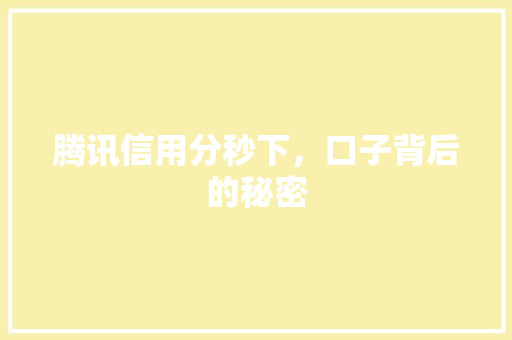 腾讯信用分秒下，口子背后的秘密