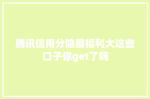 腾讯信用分隐藏福利大这些口子你get了吗