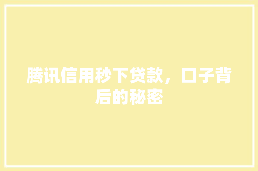 腾讯信用秒下贷款，口子背后的秘密